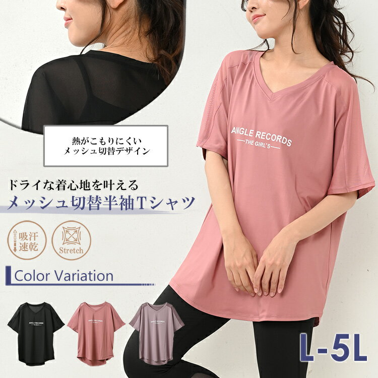 メール便対応 大きいサイズ レディース Tシャツ 半袖 メッシュ切り替え ロゴプリント カットソー スポーツウェア トップス L/LL/3L/4L/5L ゆったりサイズ ぽっちゃり女子 プラスサイズ