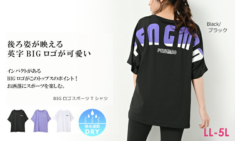 メール便対応 大きいサイズ レディース Tシャツ ロゴプリント 5分袖 バックロゴ トップス スポーツウェア LL/3L/4L/5L ゆったりサイズ ぽっちゃり女子 プラスサイズ