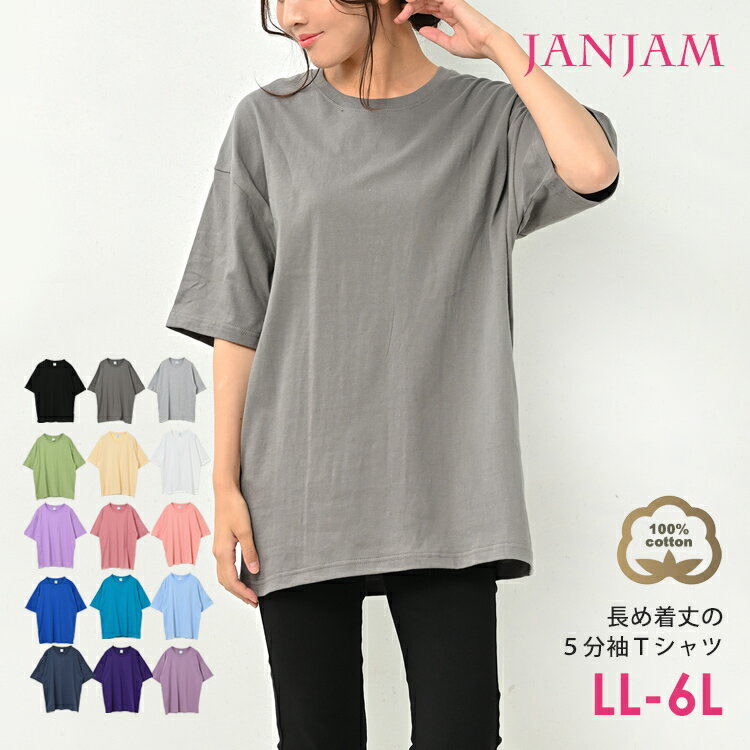 メール便対応 大きいサイズ レディース Tシャツ 5分袖 Uネック 無地 カットソー トップス cotton100 LL/3L/4L/5L/6L ゆったりサイズ ぽっちゃり女子 プラスサイズ