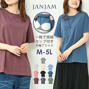 メール便対応 大きいサイズ レディース カップ付きTシャツ 半袖 無地 Uネック トップス M/L/LL/3L/4L ゆったりサイズ ぽっちゃり女子 プラスサイズ