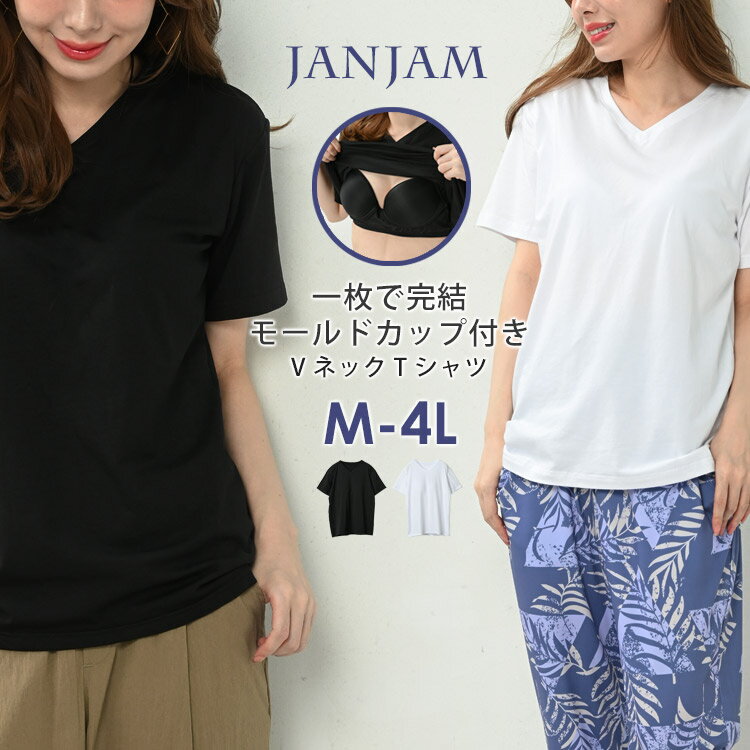 メール便対応 大きいサイズ レディース カップ付きTシャツ 無地 半袖 Vネック カットソー トップス M/L/LL/3L/4L ゆったりサイズ ぽっちゃり女子 プラスサイズ