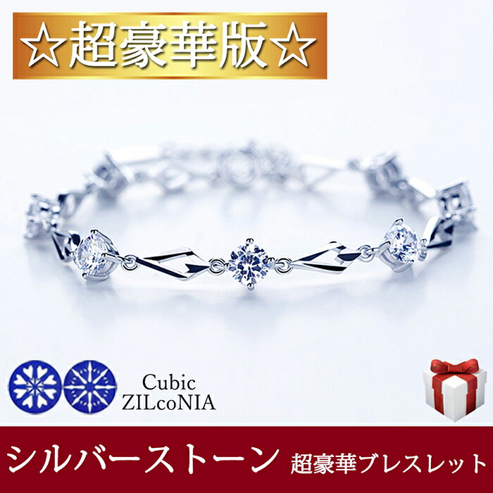 【シルバーストーンブレスレット】 レディース ホワイトゴールドメッキ アクセサリー ギフト 結婚式 プレゼント 誕生日 記念日 クリスマス