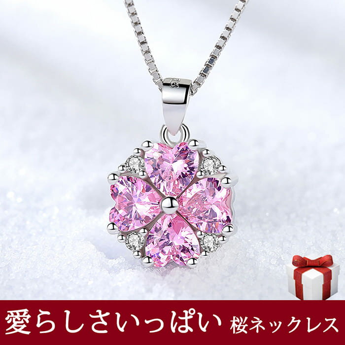 桜ネックレス キュービックジルコニア レディース 桜 ネックレス カジュアル さくら おしゃれ かわいい 可愛い 女性 彼女 誕生日 プレゼント 地金 シルバー925 ホワイトゴールド フラワーモチーフ ピンクジュエリー 大人 アクセサリー ギフト 贈り物 送料無料