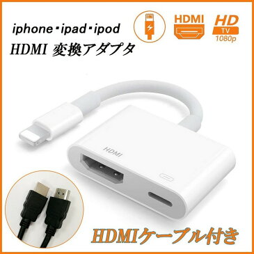 iPhone HDMI 変換アダプタ AVアダプタ ライトニング 変換ケーブル HDMI 変換ケーブル付き テレビ TV