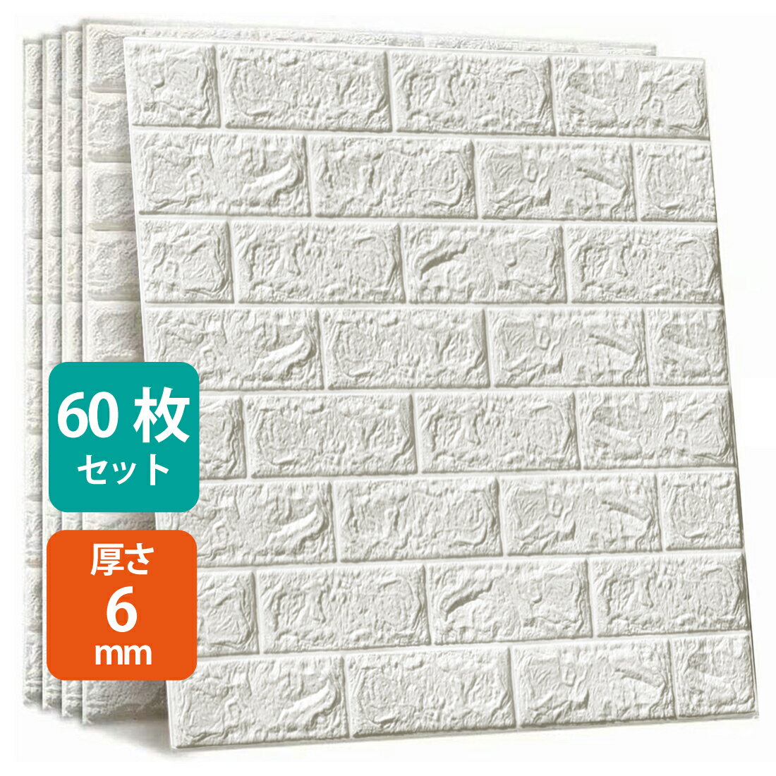 60枚セット 3D 壁紙 レンガ調 DIYクッション シール シート 60*60cm 立体 壁用 レンガ 貼るだけ 壁材 ブリック ホワイトレンガ リアル風 レンガ タイル