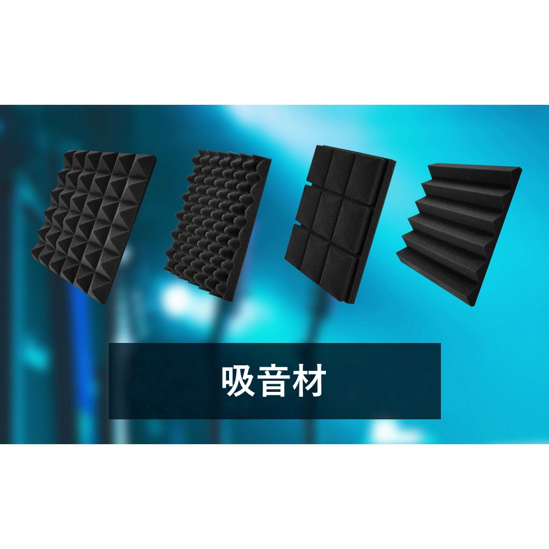 吸音材防音シート壁波型50x50cm厚み4cm24枚防音材壁吸音シート緩衝材ウレタンフォームスポンジ高密度音楽計画スピーカー背面制振緩衝材クッション材スタジオ録音室工事現場防音対策