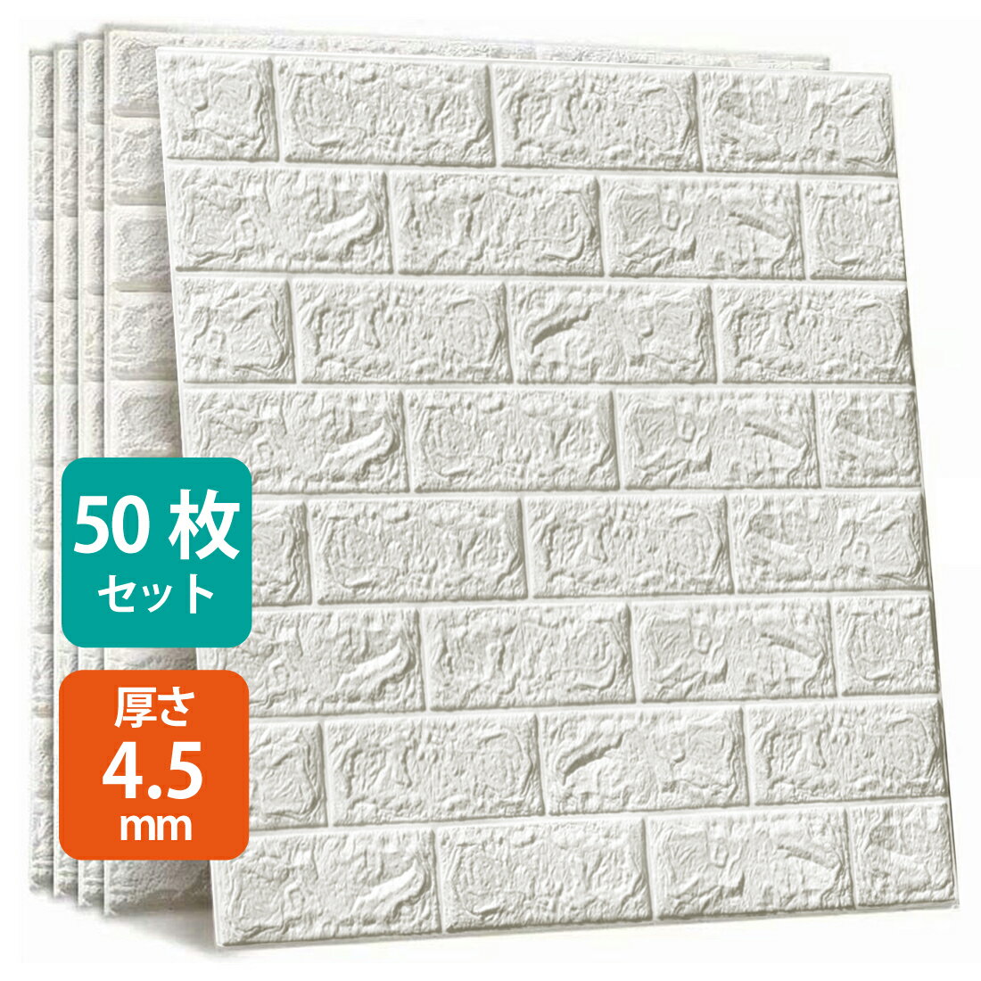 50枚セット 3D 壁紙 レンガ調 DIYクッション シール シート 70*77cm 立体 壁用 レンガ 貼るだけ 壁材 ブリック ホワイトレンガ リアル風 レンガ タイル