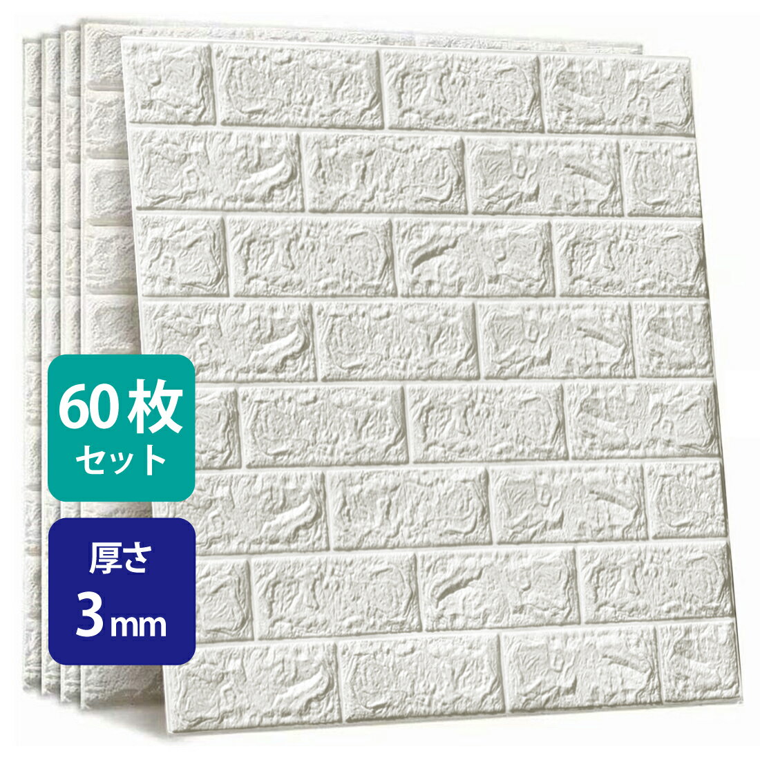 60枚セット レンガ 70 77cm 厚さ3mm 3d 壁紙 薄めタイプ 貼るだけ レンガ調 リアル風 インテリアライト 壁紙 Diyクッション シール シート 立体 壁用 レンガ 貼るだけ 壁材 ブリック ホワイトレンガ リアル風 レンガ 白 タイル Amor厚さ 3mm
