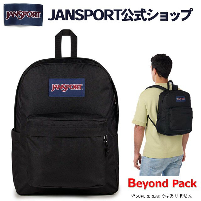 【公式】JANSPORT リュック ジャンスポーツ BEYOND PACK - BLACK JS0A85VI008 ビヨンドパック 黒 ブラック ジャンスポ サイドポケット バックパック リュックサック 通勤 通学 大学生 学生 社会人 ユニセックス メンズ 通学リュック 通勤リュック トラベル 旅行