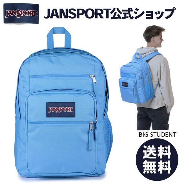 【公式】JANSPORT リュック ジャンスポーツ BIG STUDENT - ELECTRIC AZUL JS0A47JKDH4 ビッグスチューデント ビッグステューデント ブルー 青 水色 ジャンスポ 大容量 バックパック リュックサック メンズ レディース 女子 通学 旅行 部活 中学生 高校生 学生 通学リュック