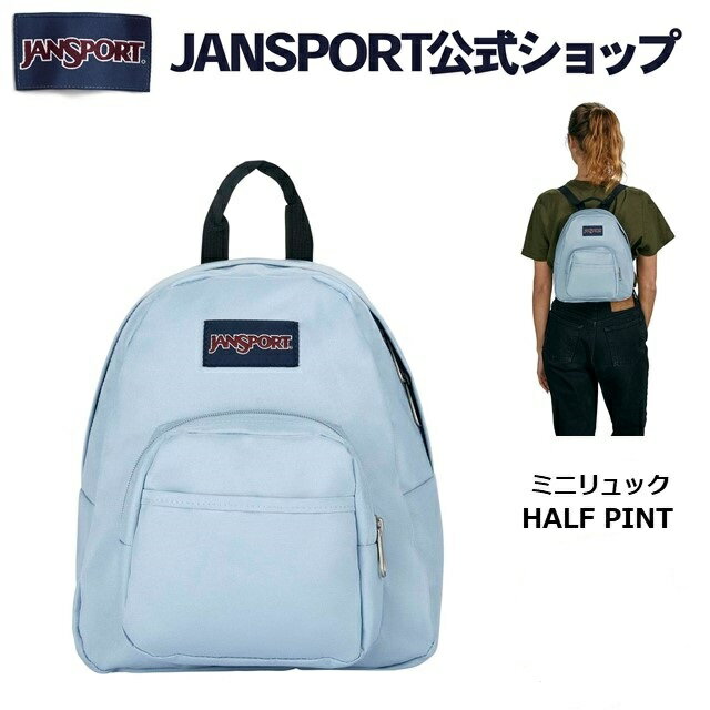 JANSPORT リュック メンズ 【公式】JANSPORT ミニリュック ジャンスポーツ HALF PINT - BLUE DUSK - JS00TDH67G7 ハーフパイント水色 ブルーダスク ミニ バッグ バック ミニバッグ バックパック リュックサック ジャンスポ レディース 女子 女性 キッズ ブランド リックサック