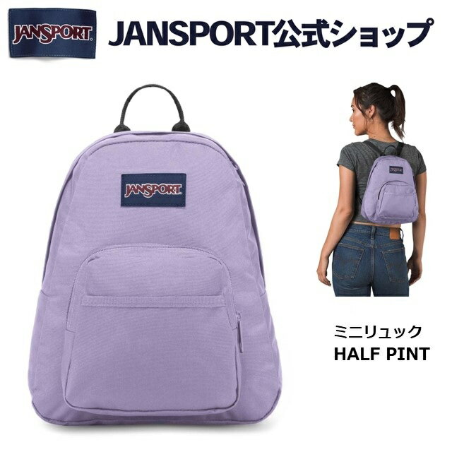 【公式】JANSPORT ミニリュック ジャンスポーツ HALF PINT - PASTEL LILAC - JS00TDH65M9 ハーフパイント ミニ バッグ バックパック ライラック パープル 紫 むらさき ムラサキ ミニリュック ジャンスポ レディース 女子 女性 キッズ ギフトラッピング