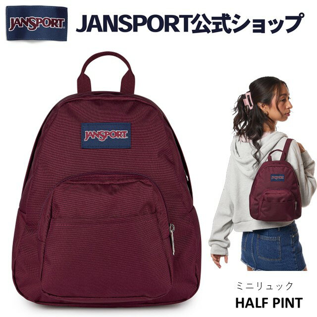 【公式】JANSPORT ミニリュック ジャンスポーツ HALF PINT - CHERRY LACQUER - JS00TDH6A0A ハーフパイント ミニ バッグ バックパック えんじ ワインレッド レッド 赤 ミニリュック ジャンスポ レディース 女子 女性 キッズ ギフトラッピング 軽量 旅行 フェス