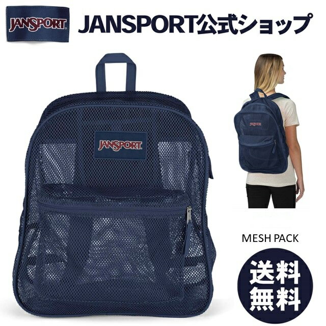 JANSPORT リュック メンズ 【公式】JANSPORT リュック ジャンスポーツ MESH PACK - NAVY - JS0A2SDG003 メッシュパック メッシュ ジャンスポ 紺 ネイビー リュックサック バックパック メンズ レディース ブランド 通学 通勤 女子 男子 軽量 大容量 ギフトラッピング