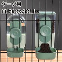 ゲージ用 餌入れ 水入れ 猫用 自動給水器 給餌器 セット ペットフードボウル ゲージ固定式 猫 犬 えさ 容器 倒れない フードディスペンサー 食べやすい 成...