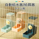 ゲージ用 餌入れ 水入れ 猫用 自動給水器 給餌器 ペットフードボウル ゲージ固定式 猫 犬 えさ 容器 倒れない フードディスペンサー 食べやすい 成猫中型犬 小型犬 幼猫 おしゃれ 食器台 猫用品 可愛い ペット食器台 うさぎ 小動物 室内ペット 給水器 食器 ペット食器