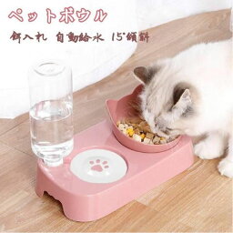 フードボール 餌入れ 犬 猫 ペット用食器 給水器 給餌 スタンド ペットボウル 食器台 15°傾斜 水皿 ウォーターボトル 自動給水 かわいい 猫耳 餌やり