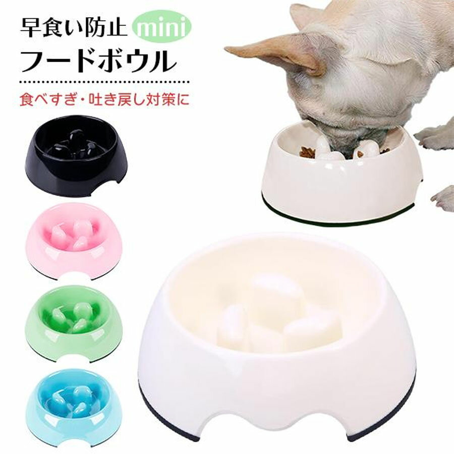 早食い防止フードボウルmini 早食い防止 ペット 食器 犬 猫 小型犬 エサ入れ 餌入れ 皿 ペットフード スローフード 肥満 食べすぎ 防止 アイボリー