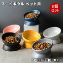 【2個セット】フードボウル 猫 ペット 猫用 2個 食器 餌皿 エサ皿 ペット用 犬 陶器 皿 ペットボウル スタンド 重い 斜め 高さがある 台 食べやすい ...