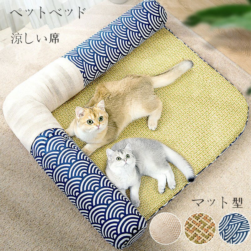 猫 ベッド 夏用 涼しい席 猫 犬 夏用 涼しい 寝具 暑さ対策ペットベッド 洗える クッション 猫用マット 蓆ベッド 夏用ペットベッド ペット用品