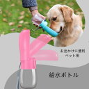 ペット用ウォーターボトル ペット 水筒 餌 散歩 給水ボトル ペットウォーターボトル ペット用水筒 ペット用携帯水筒 ウォーターボトル おやつケース おやつ入れ...