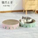 猫 爪とぎ 猫の爪とぎ つめとぎ 爪みがき 爪研ぎ ベッド 段ボール ダンボール 猫用品 お手入れ ガリガリ かわいい おしゃれ 丸型 円型 猫鍋 ペット用品