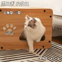 猫 爪とぎ ダンボール ハウス 爪とぎ 猫 爪とぎ 円型 三角型 つめとぎ ガリガリ 猫の爪とぎ 爪みがき ストレス解消 ベッド ペットベッド ダンボール 段ボ...