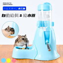 ハムスター 自動給餌器 2個 小動物 ポイント5倍 自動給餌器 食器 ハムスター用 餌入れ 水飲み セット 食器 ハリネズミ 給水器 自動 餌やり 水やり食べや...