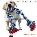 ペット用おもちゃ 噛むおもちゃ ロープ 犬用 おもちゃ トイ ストレス解消 歯の健康 歯磨き効果 遊び 大型犬 中型犬 ドッグ ペット用品 ペットグッ(4)