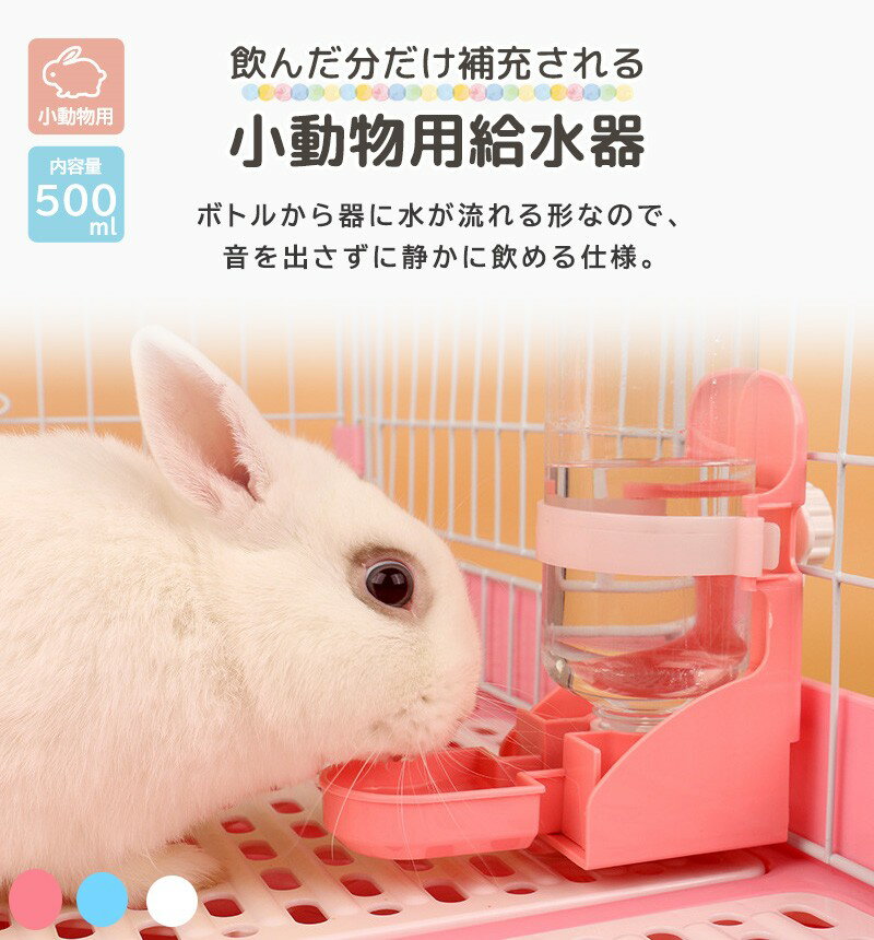 ハムスター 給水器 ペット 小動物 うさぎ リス モルモット ハリネズミ チンチラ フェレット ペット用品 水飲み ケージ 固定 取り付け 白 ボトル 500ml お皿 付き 3点セット 水 補充 水やり器 静音 留守番