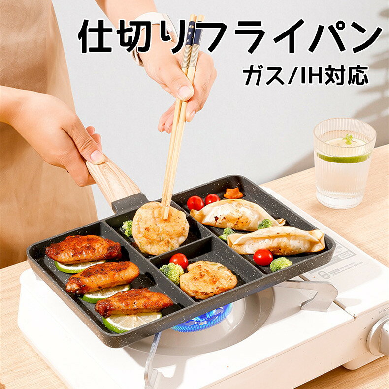 仕切りフライパン IH対応 お弁当 27cm フライパン 弁当 作り キャラ弁 型 丸い 朝食 IH IH対応 角型 電磁調理器 ガス ホットケーキ 調理 料理 子供 こども 親子 クッキング かわいい 新生活