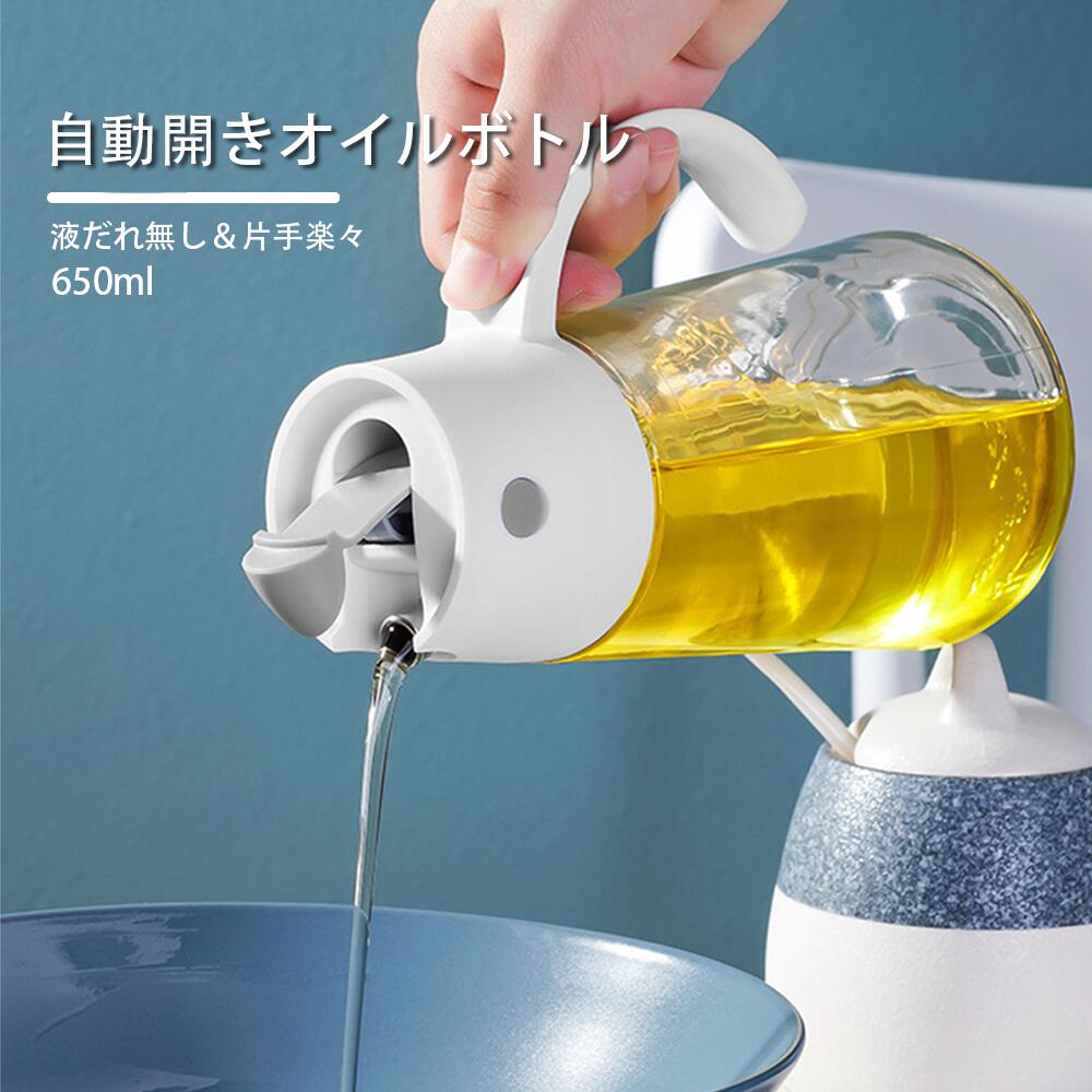 オイルポット 自動開閉 オイルボトル 調味料ボトル 液だれしない 漏れ防止 密封設計 オイル差し オイル入れ 調味料入れ 醤油差し 油差し PP ガラス 安定放...