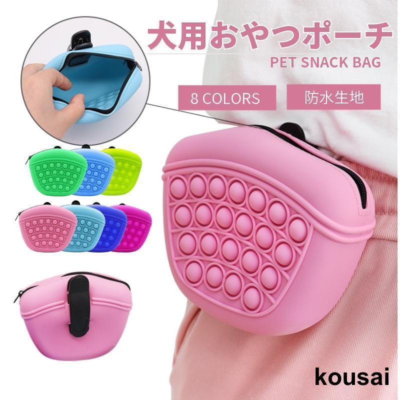 犬用 ウエストポーチ トリーツポーチ トレーニング ベルト ポーチ チョークバッグ シリコン おやつ入れ..