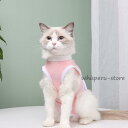 術後服 ウエア 猫の服 ネコ 動物病院 抗菌 消臭 手術 傷舐め防止