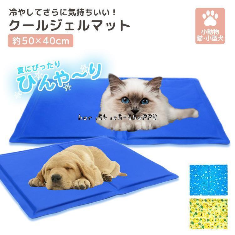 ひんやり ペット 小型 犬 猫 クール 冷感 ジェル マット ベッド 保冷 まくら 暑さ 熱中症 対策 防水 快..