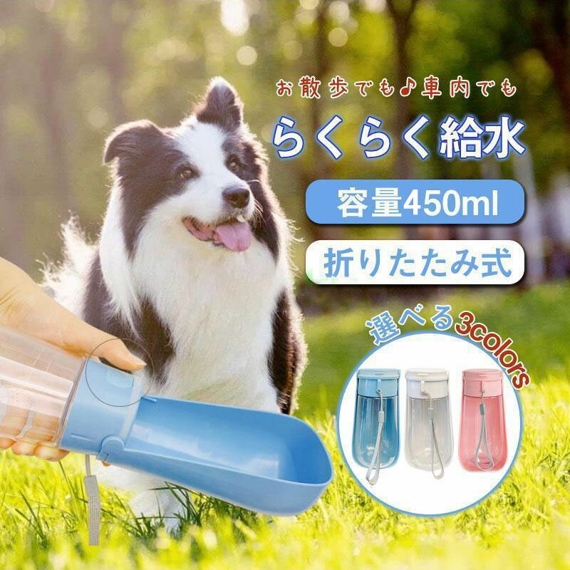 犬 給水ボトル 携帯 水やり ペット用 水飲み 器 ウォーター 水筒 給水器 散歩 お出かけ 持ち運び 旅行 お手軽 水やり ペットボトル