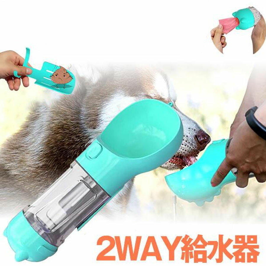 ペット 給水器 2WAY 犬 ウンコ 収集 スコップ付 ウォーターボトル ペット お散歩 排泄物 回収 犬猫 ペット用品 便利 携帯用