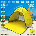 ワンタッチテント ポップアップテント ビーチテント UVカット 3-5人掛け 軽量 簡易 防水 サンシェードテント 屋内 屋外 運動会 通気性抜群 キャンプ用品