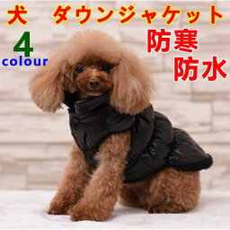 小型犬 もこもこ 犬の服 秋冬 ダウンベスト ダウンパーカー ダウンジャケット 犬 ドッグウェア 暖かい ペット服 ドッグ服 コート おしゃれ かわいい 着せやすい