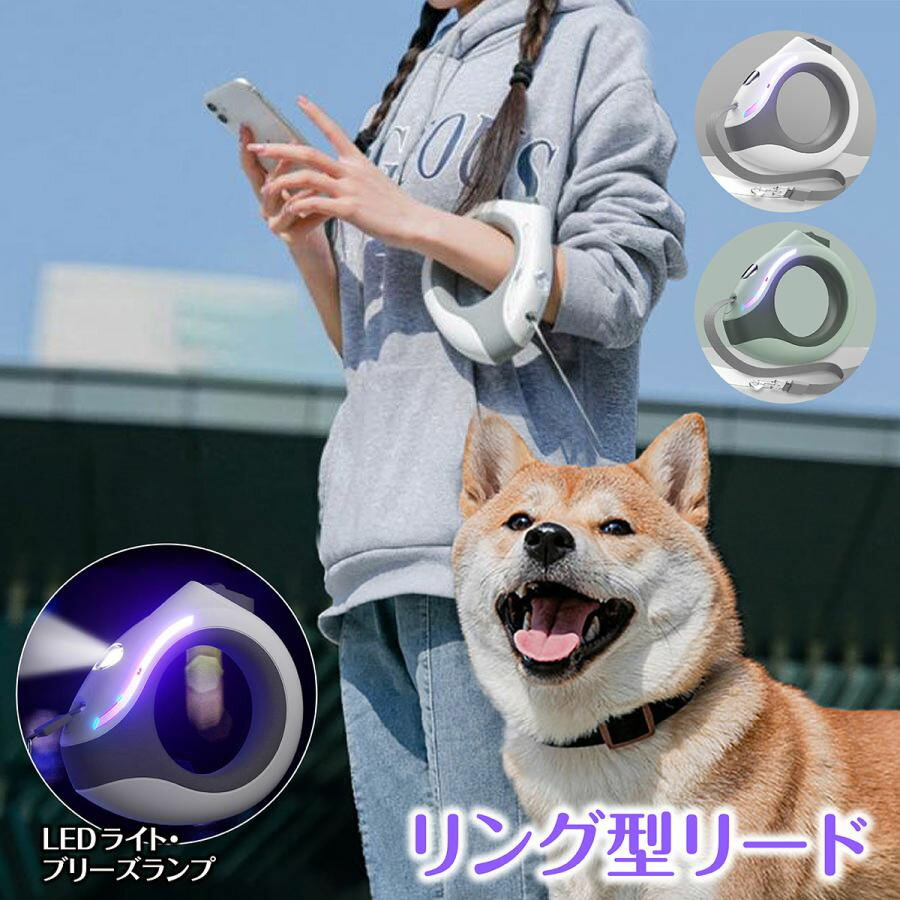 犬 リード 光る led 伸縮 おしゃれ ライト 3m 頑丈 小型犬 充電 ペットリード お出かけ 散歩 持ちやすい 1