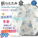折りたたみ傘 レディース UVカット 日傘 花柄 晴雨兼用傘 刺繍 オシャレ 可愛い レース 手動 傘袋付 雨傘 8本骨