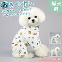 犬 服 パジャマ ドッグウェア ロンパース オールシーズン つなぎ パジャマ 春 夏 秋 冬 傷なめ防止 抜け毛対策 あたたか かわいい 通気性抜群