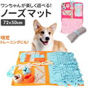 犬 おもちゃ ノーズワーク 知育玩具 犬おもちゃ 知育おもちゃ いぬ ノーズマット プレイマット トレーニングマット 嗅覚訓練 運動不足 運動器具