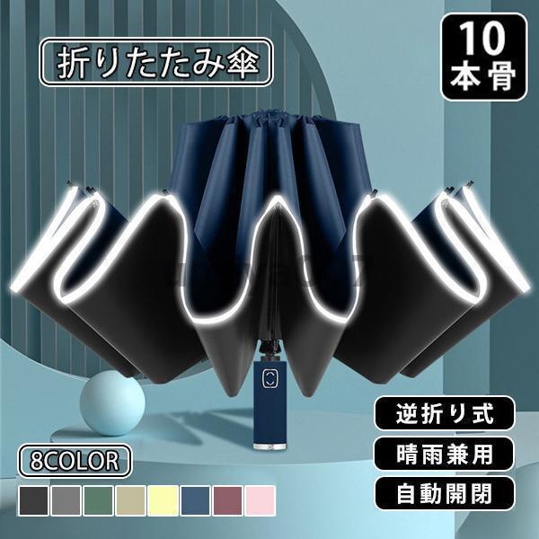 折りたたみ傘 雨傘 晴雨兼用 男女兼用 折り畳み傘 傘 逆折り ワンタッチ 自動開閉 撥水加工 10本骨 日傘 梅雨対策 メンズ 撥水力強い