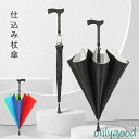 ステッキ 傘 長傘 ステッキ傘 仕込み杖 つえ傘 晴雨兼用 男女兼用 軽量 メンズ レディース お年寄り 雨具 無地 敬老の日 プレゼント