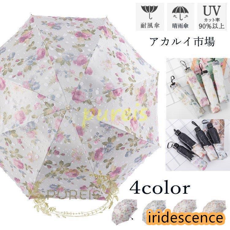 日傘 レディース傘 晴雨傘 8本骨 レース 完全遮光日傘 折りたたみ傘 晴雨兼用 日傘 UVカット 軽量 折り畳み 紫外線対策 耐風傘 プレゼント かさ