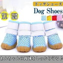 犬 靴 脱げない ペット メッシュ 通気 犬用シューズ ブーツ 犬の靴 犬用靴 滑り止め お散歩 肉球保護 ケガ防止 履かせやすい 中型犬 小型犬