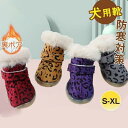 ドッグシューズ 冬物 ムートンシューズ 犬 靴 ヒョウ柄 裏ボア スノーシューズ ペット シューズ マジックテープ ドッグウェア 裏起毛 滑り止め