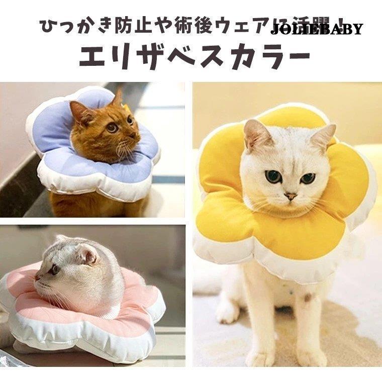 エリザベスカラー ソフトエリザベスカラー お花形 ひまわり飾り 首輪 犬 猫 ペット...