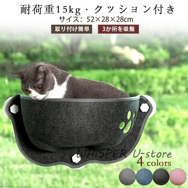 猫ハンモック 猫 窓ベッド 吸盤 日向ぼっこ 耐荷重15kg ペットベッド 取り付け簡単 プレゼント ネコ用 猫 キャット ねこ 室内用 休憩 猫用品
